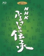 NHK ふるさとの伝承 ブルーレイディスクBOX [Blu-ray]