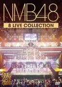 NMB48 8 LIVE COLLECTION【豪華11枚組コンプリートDVD-BOX】