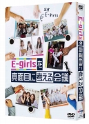 E-girlsを真面目に考える会議 [DVD]