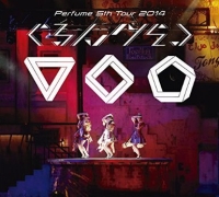 Perfume 5th Tour 2014 「ぐるんぐるん」 [DVD] (初回限定盤)