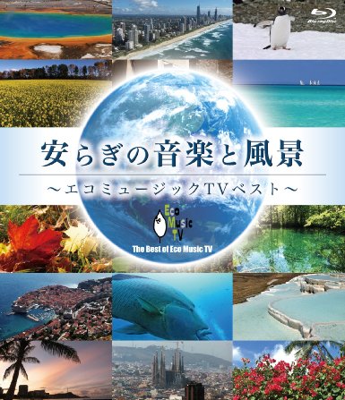安らぎの音楽と風景 エコミュージックTVベスト(Blu-ray Disc)