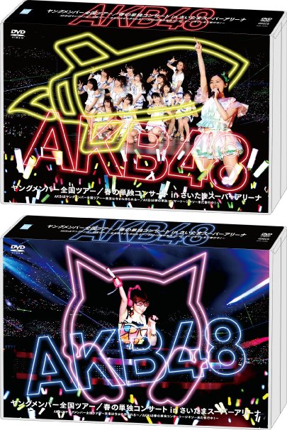 AKB48関連DVD・BDの高価買取／あんしん買取おまかせくん